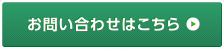 お問い合わせはこちら