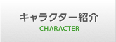 キャラクター紹介