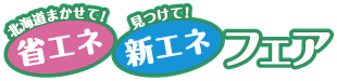 北海道まかせて！省エネ・見つけて！新エネフェア｜地域省エネ新エネ行動加速事業