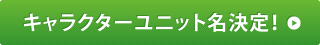 ユニット名決定！